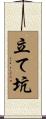 立て坑 Scroll