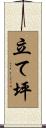 立て坪 Scroll