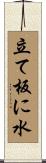 立て板に水 Scroll