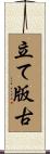 立て版古 Scroll