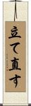 立て直す Scroll