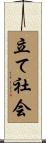 立て社会 Scroll