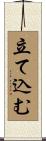 立て込む Scroll