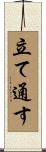 立て通す Scroll