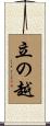 立の越 Scroll