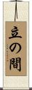 立の間 Scroll