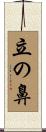 立の鼻 Scroll