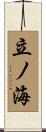 立ノ海 Scroll