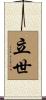立世 Scroll