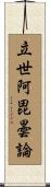 立世阿毘曇論 Scroll