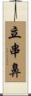 立串鼻 Scroll