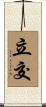 立交 Scroll