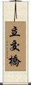立交橋 Scroll