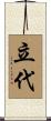 立代 Scroll