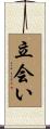 立会い Scroll