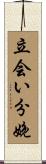 立会い分娩 Scroll