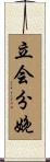 立会分娩 Scroll