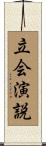 立会演説 Scroll