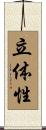 立体性 Scroll