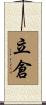 立倉 Scroll