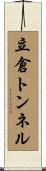 立倉トンネル Scroll