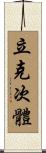 立克次體 Scroll