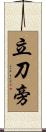 立刀旁 Scroll