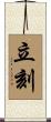 立刻 Scroll