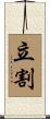 立割 Scroll