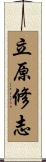 立原修志 Scroll