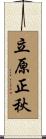 立原正秋 Scroll