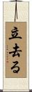 立去る Scroll