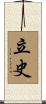 立史 Scroll