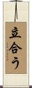 立合う Scroll