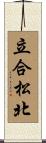 立合松北 Scroll