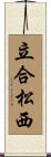 立合松西 Scroll