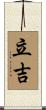 立吉 Scroll