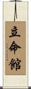 立命館 Scroll