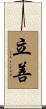 立善 Scroll
