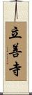 立善寺 Scroll