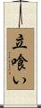立喰い Scroll