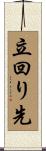 立回り先 Scroll