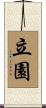 立園 Scroll