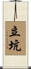 立坑 Scroll