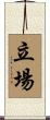立場 Scroll