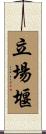 立場堰 Scroll