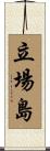 立場島 Scroll