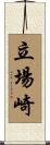 立場崎 Scroll