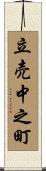 立売中之町 Scroll