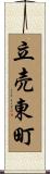 立売東町 Scroll